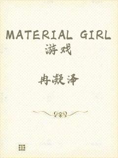 MATERIAL GIRL游戏